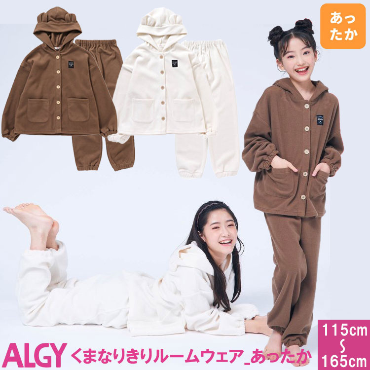 ＜35％OFF＞ALGY アルジー 【くまなりきりルームウェア_あったか】ジュニアパジャマ お揃いパジャマ 暖かいパジャマ キッズパジャマ くまパジャマ ルームウエアお揃い ルームウエア暖かい ルームウエアキッズ なりきりパジャマ