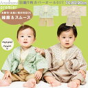 Ampersand premier【お節句・お食い初め対応OK 羽織り袴カバーオールBOY】【フォーマル対応】簡単着付け 赤ちゃん羽織り袴 BABY和服 男の子 和服カバーオール 羽織り袴カバーオール お節句 七五三 お食い初め お正月 こどもの日フォーマル イベント アンパサント プレミア