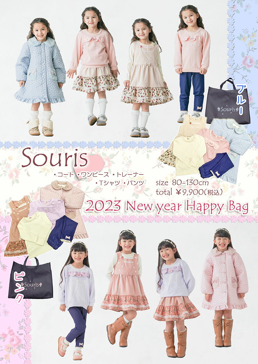 楽天きっずぷらす【送料無料】【2023新春 福袋】Souris スーリー 福袋 Happy Bag 女の子 子供服5点セット+bag 数量限定 80cm/90cm/95cm/100cm/110cm/120cm/130cm 正月 プレゼント コート スカート トレーナー スパッツ