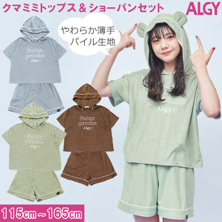 〈30％OFF〉ALGY アルジー 【クマミミトップス＆ショーパンセット】半袖フーディ セットアップキッズ 熊耳 キッズ短パン ジュニア短パン アルジーセットアップ半袖 半袖キッズ アルジーキッズ アルジー半袖115cm/125cm/130cm/140cm/150cm/160cm/165cm