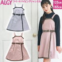 〈20%OFF〉ALGY アルジー 【ツイードパイピングジャンスカン】ジャンバースカート ツイードジャンスカ スエードジャンスカ 女児ジャンスカ ガール キッズ ピンク ブルー 女の子 秋冬ジャンバースカート 120cm/130cm/140cm/150cm/160cm