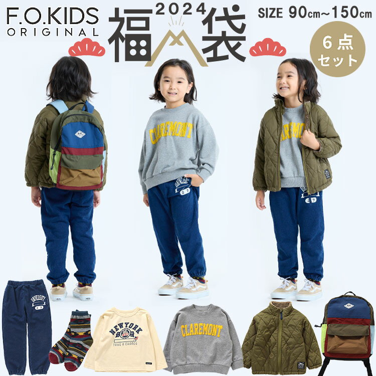 【送料無料】【2024新春 福袋】 F.O.KID 039 S エフオーキッズ 福袋 happybag 男の子 子供服6点セット 売れてる福袋 キッズ福袋 子供服福袋 男の子福袋 【F.Oインターナショナル】90cm/100cm/110cm/120cm/130cm/140cm/150cm 数量限定