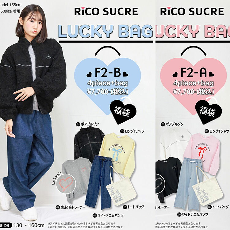 【2026新春 福袋】【RICO SUCRE リコシュクレ】 【送料無料】子供服4点＋BAGセット キッズ ジュニア 大きいサイズ 女の子 女子 子供服 happybag LUCKYBAG ラッキーバッグ ハッピーバッグ キッズ福袋 子供服福袋 130cm/140cm/150cm/160cm/ 数量限定