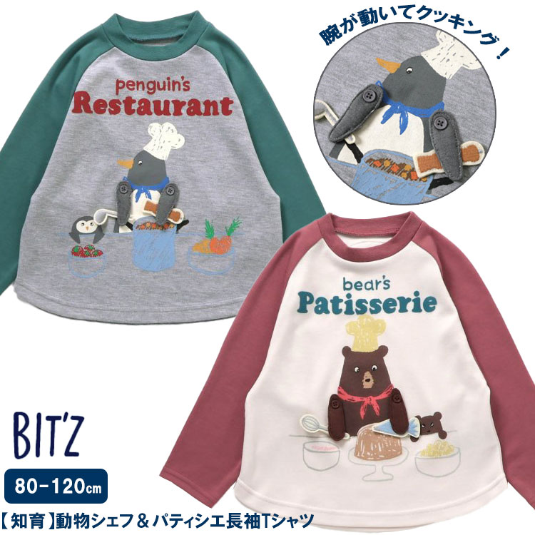 BIT'Z 【知育】【動物シェフ＆パティシエ長袖Tシャツ】ギミックTシャツ くま ペンギン シェフ クッキン..