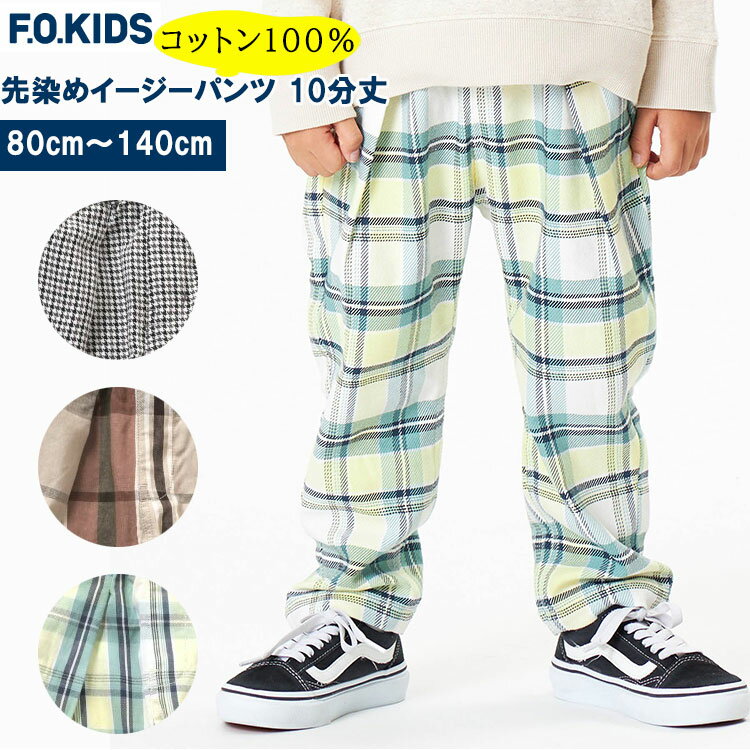 <30%OFF!>F.O.KID'S 【先染めイージーパンツ 10分丈】 キッズパンツ キッズボトムス イージーパンツキッズ 10分丈パンツ イージーパンツ先染...