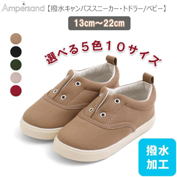 ＜SALE＞Ampersand 【撥水キャンパススニーカー・トドラー/ベビー】アンパサンド 子ども靴 トドラーサイズ ベビーサイズ シューズ キャンバス キャンバス靴 キャンバススニーカー ズック 運動靴 幼児ぐつ 子供くつ 通園 通学 F.O.インターナショナル