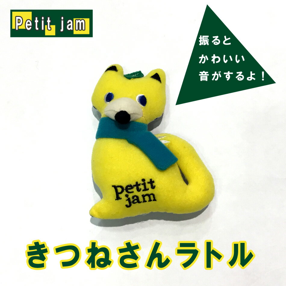 ＜半額＞【Petit jam】きつねさんラトル 子供おもちゃ ベビーおもちゃ ガラガラ 赤ちゃんおもちゃ プレゼント 出産祝い