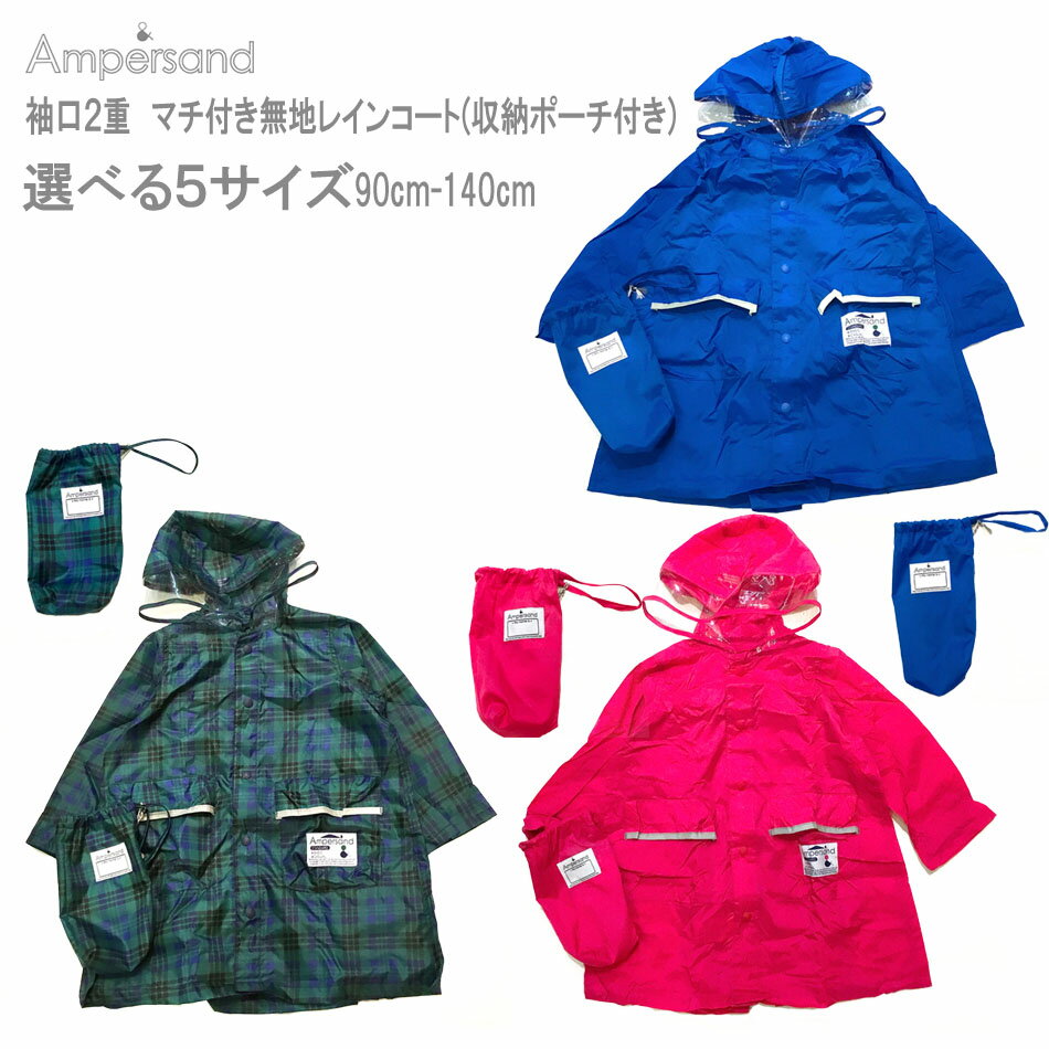 楽天SS10%OFF【Ampersand】アンパサンド 【袖口2重マチ付き無地レインコート】キッズレインコート F.O.インターナショナル 子供用レインコート 子供用 子供用雨具 無地レインコート グリーン ブルー ピンク