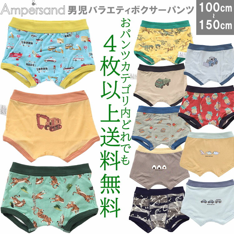 4枚以上送料無料 Ampersand 男児バラエティーボクサーパンツ 選べる12種類 キッズインナー おしゃれパンツ 男の子 下着 肌着 キッズボクサー 恐竜柄 車柄 虎柄 働く車柄100cm/110cm/120cm/130cm/140cm/150cm アンパサンド