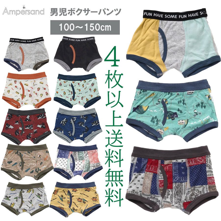 4枚以上送料無料 Ampersand 男児パンツ ボクサーパンツ 選べる フライス キッズインナー おしゃれパンツ 男の子 下着 肌着 恐竜柄 バーガー柄 働く車 バンダナ柄 キャンプ柄 スケボー恐竜 無地 100cm/110cm/120cm/130cm/140cm/150cm アンパサンド