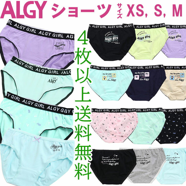 1枚330円(税抜) 4枚以上送料無料 ALGYショーツ アルジーショーツ 女児パンツ 女の子下着 ガールズショーツ ジュニア キッズインナー 子供肌着 選べる4柄 12種類 ドットショーツ 総柄ショーツ アルジーロゴ 女の子 ショーツロゴ 135cm/140cm/150cm/160cm/165cm/