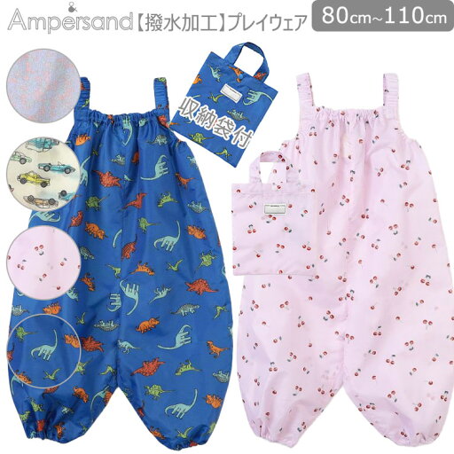 Ampersand アンパサンド 撥水加工【プレイウェア】 遊び着 砂場遊び どろんこ遊び 雨の日ウェア 撥水加工 ポリエステル 撥水ウェア 男児女児 くるま柄 乗り物柄 花柄 さくらんぼ柄 恐竜柄 80cm/90cm/100cm/110cm/ 入学入園準備 学用品 保育園 幼稚園 入園準備品 Ampersand アンパサンド 撥水加工【プレイウェア】 遊び着 砂場遊び どろんこ遊び 雨の日ウェア 撥水加工 ポリエステル 撥水ウェア 男児女児 くるま柄 乗り物柄 花柄 さくらんぼ柄 恐竜柄 80cm/90cm/100cm/110cm/ 入学入園準備 学用品 保育園 幼稚園 入園準備品