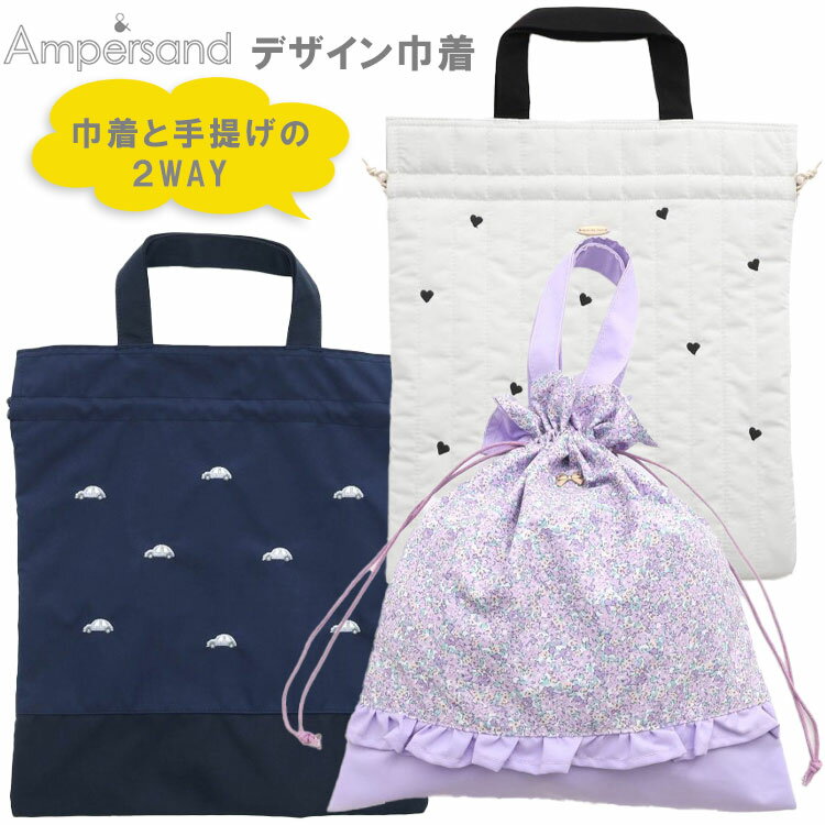 Ampersand アンパサンド 2025年春新作 【デザイン巾着】巾着 手提げ 2WAYバッグ 通園サブバッグ 通園バッグ カラフル 総柄 可愛い おしゃれ通園バッグ F.O.インターナショナル 通園通学 入園準備 通園準備 刺繍 車柄 ハート柄 花柄