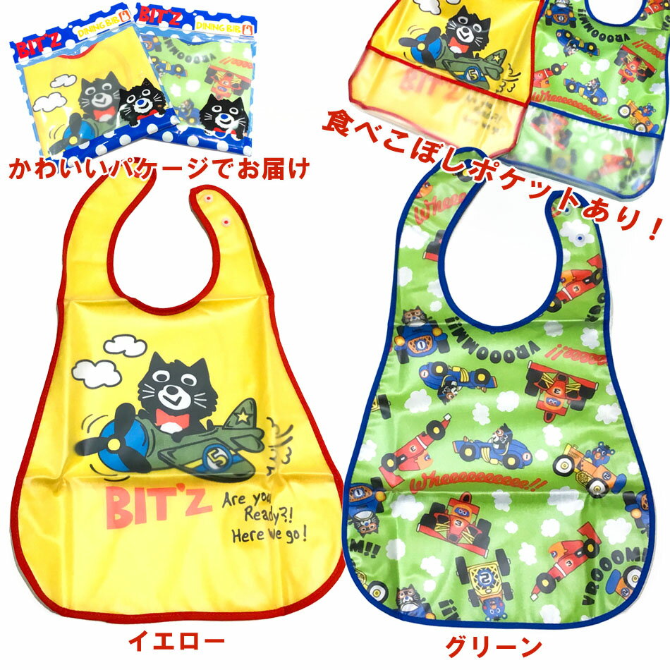 【BIT'Z】くろねこ乗物PT食事用エプロン 子供用エプロン 幼児エプロン ビッツ 出産祝い お誕生祝 プレゼント