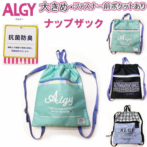 ALGY アルジー 【ナップサック】女の子リュック アルジーナップサック 入園グッズ 入学準備 学用品 体操服袋 お着替え袋 エプロンバッグ 軽量 スクールバッグ 抗菌防臭 匂わない 前ファスナー付きポケット 保育園 幼稚園 小学校 中学校