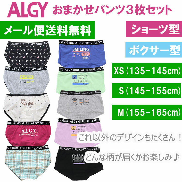 ALGY アルジー【おまかせショーツ3枚セット】女児用ショーツ 女児用ボクサーパンツ 子供用パンツ 子供用下着 キッズショーツ アルジー下着 アルジーパンツ ALGYショーツ ジュニアショーツ ALGYボクサーパンツ 当店セレクト お任せ柄 F.O.インターナショナル