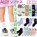 1足333円(税抜) 4足以上送料無料 ALGYソックス アルジーソックス 女児くつした 女の子ソックス ガールズソックス ジュニア キッズ靴下 子供くつした 選べる6柄 18種類 キッズソックス おしゃれソックス 女の子 パンダ柄 くま柄 ネコ柄 19cm/20cm/21cm/22cm/23cm/24cm