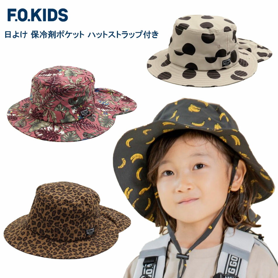 【F.O.KID 039 S】エフオーキッズ『総柄アウトドアハット』子供帽子 日よけ付き帽子 総柄帽子 キッズ帽子 涼しい帽子 豹柄帽子 ドット柄帽子 アウトドア ハットストラップ ひも付き バナナ柄 ボタニカル柄 50cm/52cm/54cm/56cm