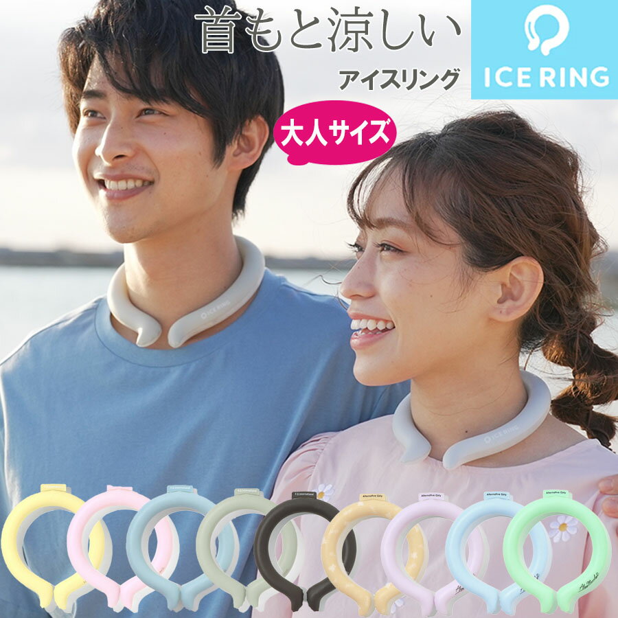 即納 アイスリング SUO 大人ICE RING ネッククーラー 送料無料 冷却 熱中症対策 暑さ対策 冷感グッズ ひんやりグッズ 冷却チューブ 軽量 エコ SUOスオ 長持ち 繰り返し【 F.O.インターナショナル】アウトドア コスモス認証