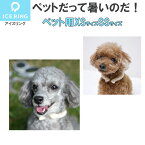 アイスリング ペットサイズ SS XS 犬 猫 ICE RING ネッククーラー 冷却 熱中症対策 暑さ対策 お散歩 お出かけ お留守番 冷感グッズ 植物由来 安全安心 軽量 エコ リユース SUO ひんやり長持ち 持続可能 コスモス認証 オーガニック a3y4042