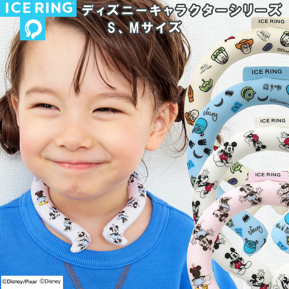 【送料無料】 アイスリング SUO 子供用 大人用 ICE RING ディズニー ミッキー ミニー トイストーリー モンスターズイ…