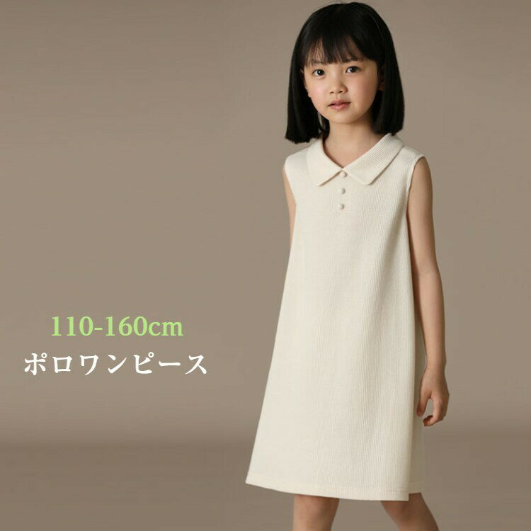 ワンピース ポロワンピース 子供服 ノースリーブ 女の子 ロングTシャツ ベージュ 上品 キッズ 襟付き 衿付き 夏 ポロシャツ ポロ襟 無地 110cm 120cm 130cm 140cm 150cm 160cm