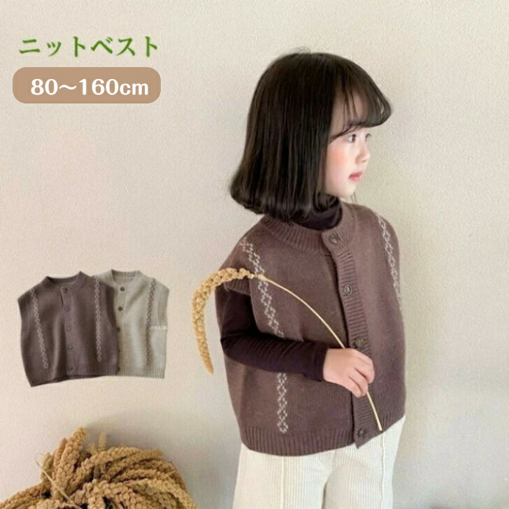 ベスト ニットベスト カーディガン ニットカーディガン 子供服 女の子 男の子 キッズ 春秋用 大人可愛い グレー ブラウン 韓国風子供服 カジュアル 普段着 100 110 120 130 140 150 160