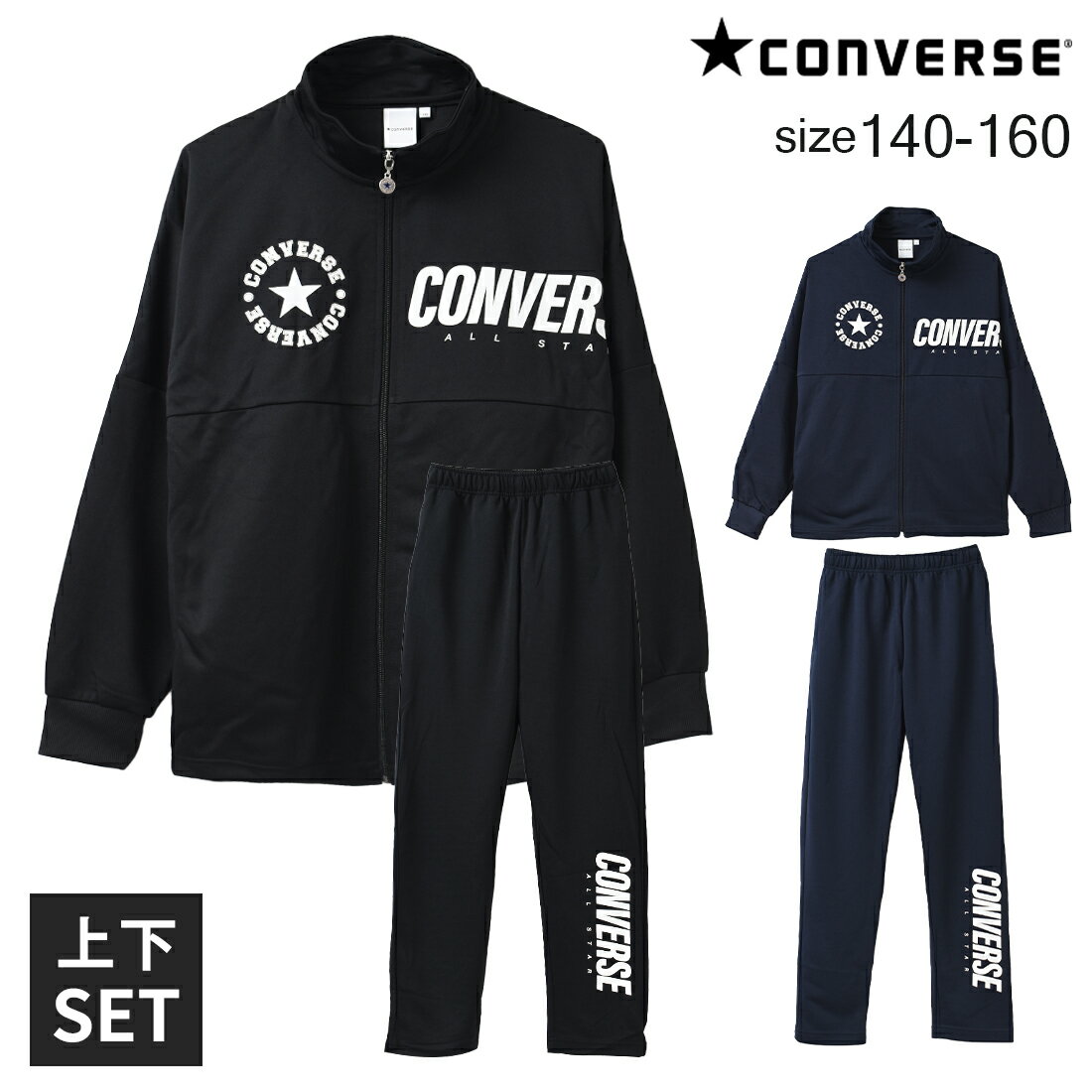 【送料無料】【メール便不可】CONVERSE スクールウォームアップスーツ 上下セット スポーツウェア 長袖 修学旅行 運動会 キャンプ パジャマ 子供服 男の子 小学生 中学生 ファッション キッズ ジュニア 大人っぽい ダンス 140cm 150cm 160cm