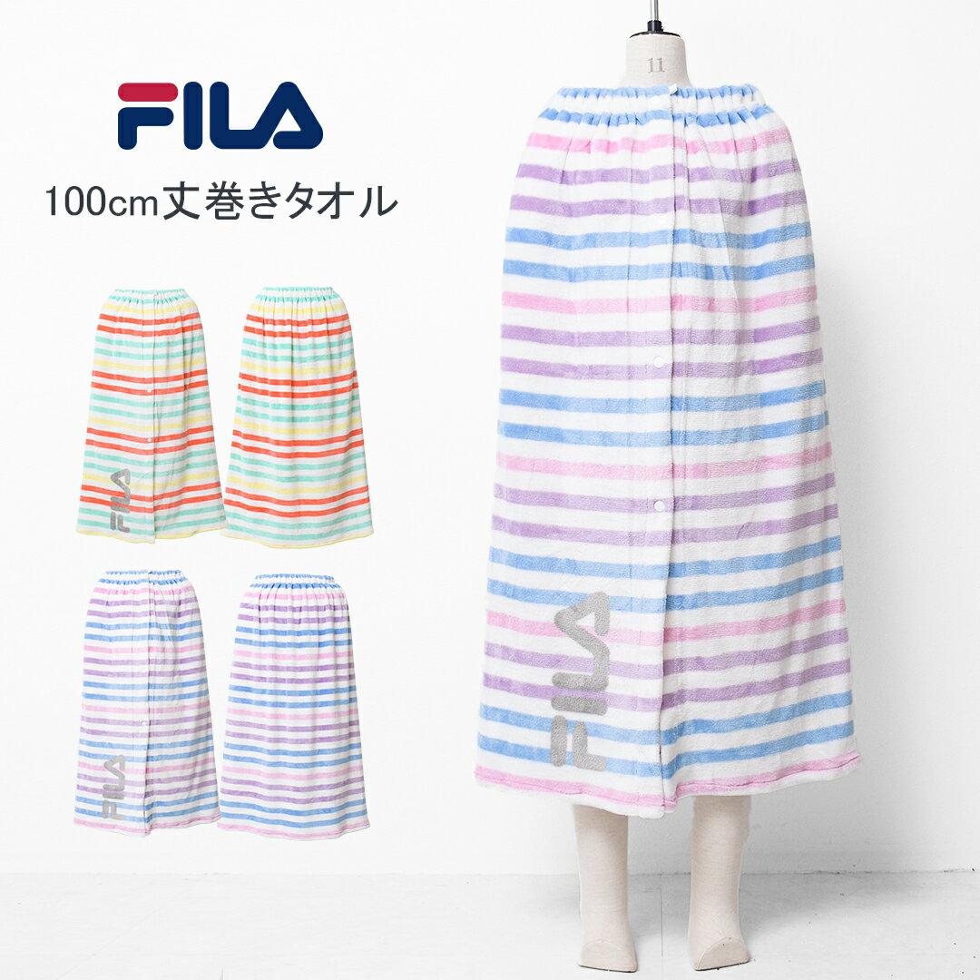 【セール】【メール便不可】FILA ボーダー100丈巻きタオル バスタオル 100cm丈×120cm ラップタオル ア..