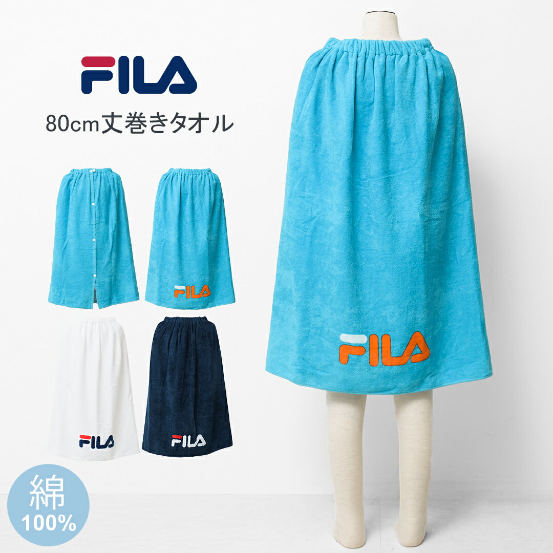 Color Variations Detail 【 item info 】 FILA シンプルロゴ80cm丈巻きタオル。 水分をしっかり吸収してくれる安心の綿素材。 優しい手触りで水から上がったときの冷え防止や紫外線対策にもおすすめです。 スナップ釦付きなのでタオルの中で簡単に着替えることもできます。 【FILA:フィラ】 イタリアのスタイル、”情熱””創造性”が息づくスポーツブランド「FILA」（フィラ） そのおしゃれな感性は、多くのスポーツ選手に支持され愛され続けています。 近年ではスポーツブランドの枠を超えオンリーワンなカジュアルブランドとしてのシーンを構築している。 【 color 】NV / SAX / WT 【 size(cm) 】ONESIZE size/cm 丈 幅 ONESIZE 80 120 ■サイズは平置き計測です。若干の誤差が生じますので、ご了承ください。 【 material 】(本体) 綿100% 【 producer country 】 中国