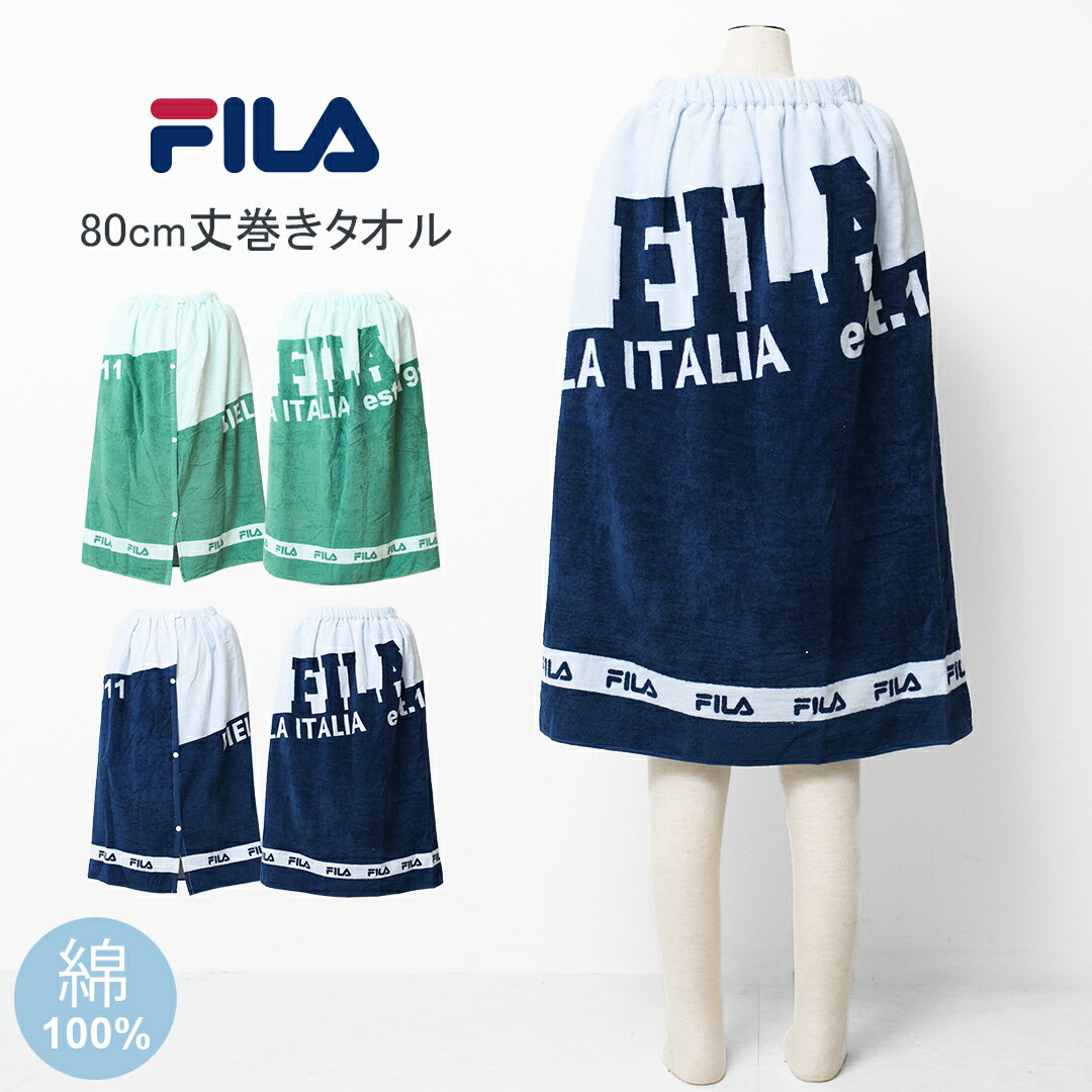 【セール】【メール便不可】FILA コットンカラー切り替えロゴ80cm丈巻きタオル バスタオル 80cm丈×120c..