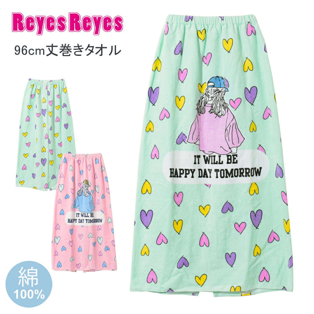 【メール便不可】REYES REYES ハート柄イラスト96cm丈巻きタオル バスタオル 96cm丈×120cm ラップタオ..