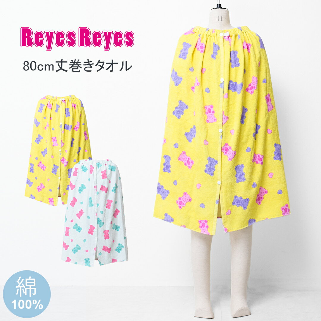 Color Variations Detail 【 item info 】 REYES REYES クマ柄80cm丈巻きタオル。 水分をしっかり吸収してくれる安心の綿素材。 優しい手触りで水から上がったときの冷え防止や紫外線対策にもおすすめです。 スナップ釦付きなのでタオルの中で簡単に着替えることもできます。。 【 color 】WT / YL 【 size(cm) 】ONESIZE size/cm 丈 幅 ONESIZE 80 120 ■サイズは平置き計測です。若干の誤差が生じますので、ご了承ください。 【 material 】(本体) 綿100% 【 producer country 】 中国