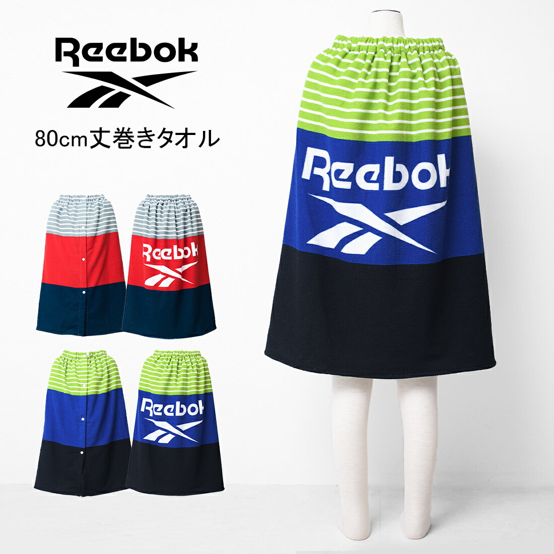 【セール】【メール便不可】Reebok 三段切り替え80cm丈マイクロ巻きタオル バスタオル 80cm丈×120cm ラ..