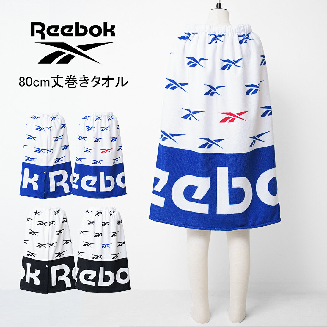 Color Variations Detail 【 item info 】 Reebok 総柄80cm丈巻きタオル。 速乾性に優れたマイクロファイバー素材のラップタオル。 水から上がったときの冷え防止や紫外線対策にもおすすめです。 スナップ釦付きなのでタオルの中で簡単に着替えることもできます。 【 color 】BK / BL 【 size(cm) 】ONESIZE size/cm 丈 幅 ONESIZE 80 120 ■サイズは平置き計測です。若干の誤差が生じますので、ご了承ください。 【 material 】(本体) ポリエステル100% 【 producer country 】 中国