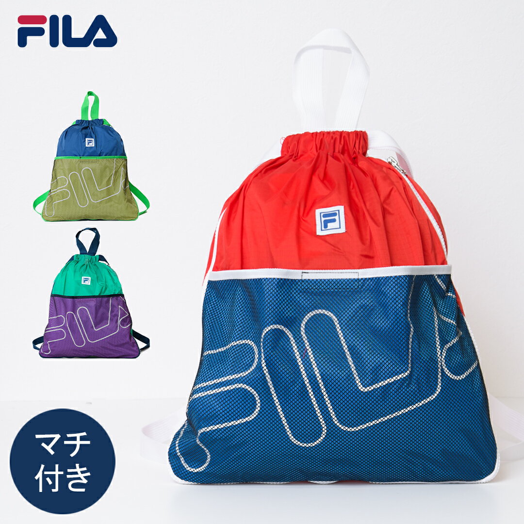 FILA マチ付きプールバッグ ナップサック バッグ アウトドア 水泳 遊泳 スイミング プール 海水浴 スクール 遊泳 アウトドア スイミング 男の子 女の子 ビーチグッズ