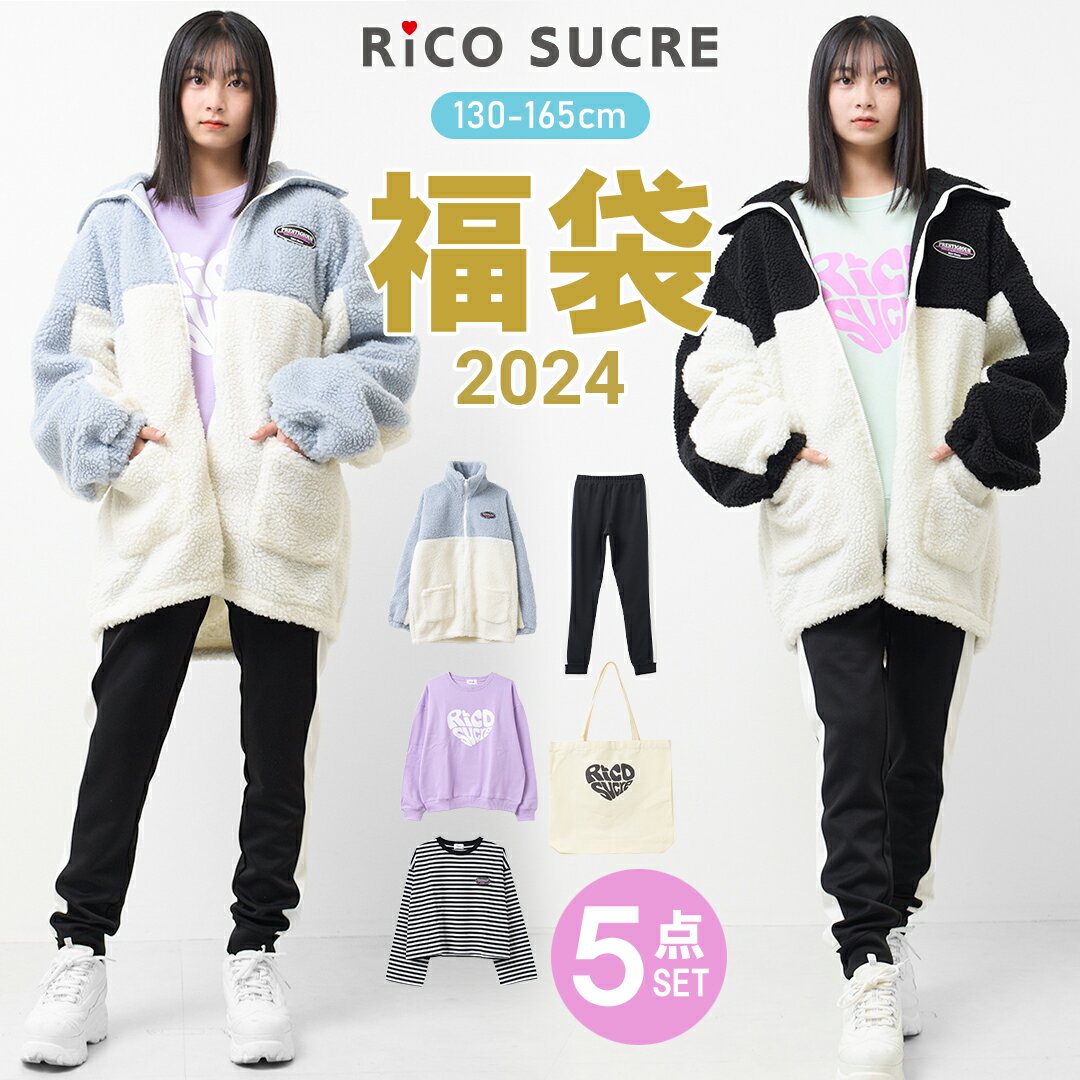 【予約商品12月中旬以降入荷予定】【送料無料】【メール便不可】RiCO SUCRE 2024 福袋 F2 新春 5点セット アウター トップス ボトムス 子供服 女の子 小学生 中学生 ファッション キッズ ジュニア 韓国子供服 大人っぽい ダンス 130cm 140cm 150cm 160cm 165cm