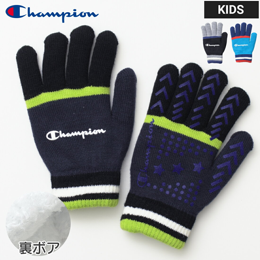 【1点のみメール便対象】Champion キッズ裏ボアのびのび手袋 子供服 五本指 子供用手袋 男の子 小学生 中学生 ファッション キッズ ジュニア あったかい あたたか てぶくろ 手ぶくろ 雪遊び スキー スノボ 防寒 防風 滑り止め