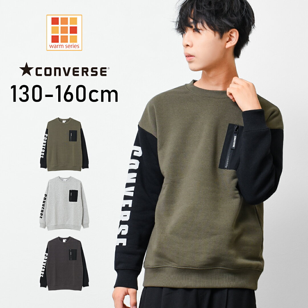 【セール】【送料無料】【メール便不可】CONVERSE 別注裏起毛MA-1トレーナー スウェット トップス あったか ゆったり 子供服 男の子 小学生 中学生 ファッション キッズ ジュニア 大人っぽい ダンス 130cm 140cm 150cm 160cm