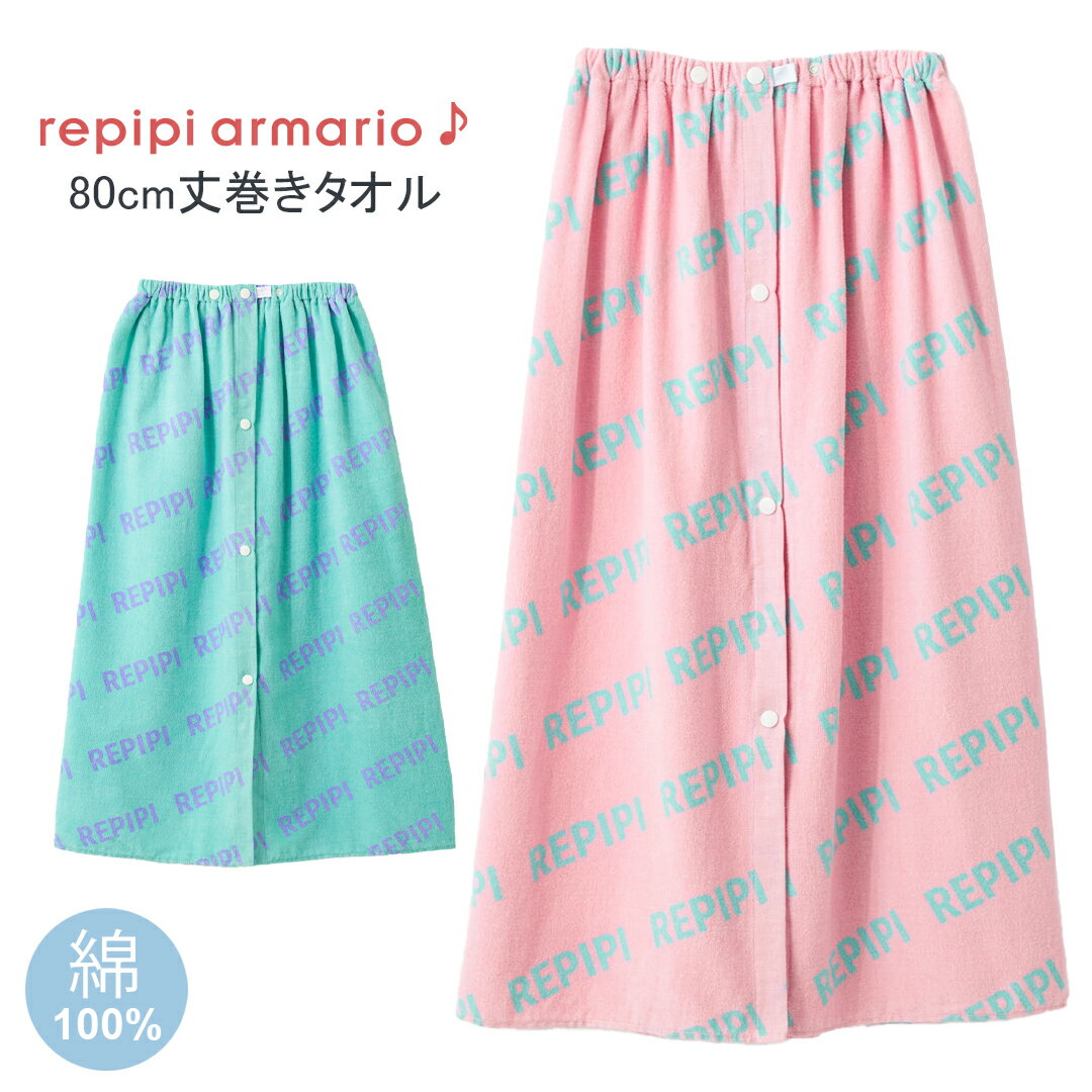 【メール便不可】repipi armario キッズ 80cm丈巻きタオル 80cm丈×120cm ラップタオル アウトドア 水泳..