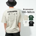 【送料無料】【2点までメール便対象】CONVERSE 別注バックプリントTシャツ トップス カットソー 半袖 子供服 男の子 小学生 中学生 ファッション キッズ ジュニア 大人っぽい ダンス 130cm 140cm 150cm 160cm