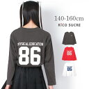 【セール】【送料無料】【2点までメール便対象】ナンバリングプリントロングTシャツ トップス ロンT 長袖 ゆったり 子供服 女の子 小学生 中学生 ファッション ガールズ キッズ ジュニア 韓国子供服 大人っぽい ダンス 140cm 150cm 160cm