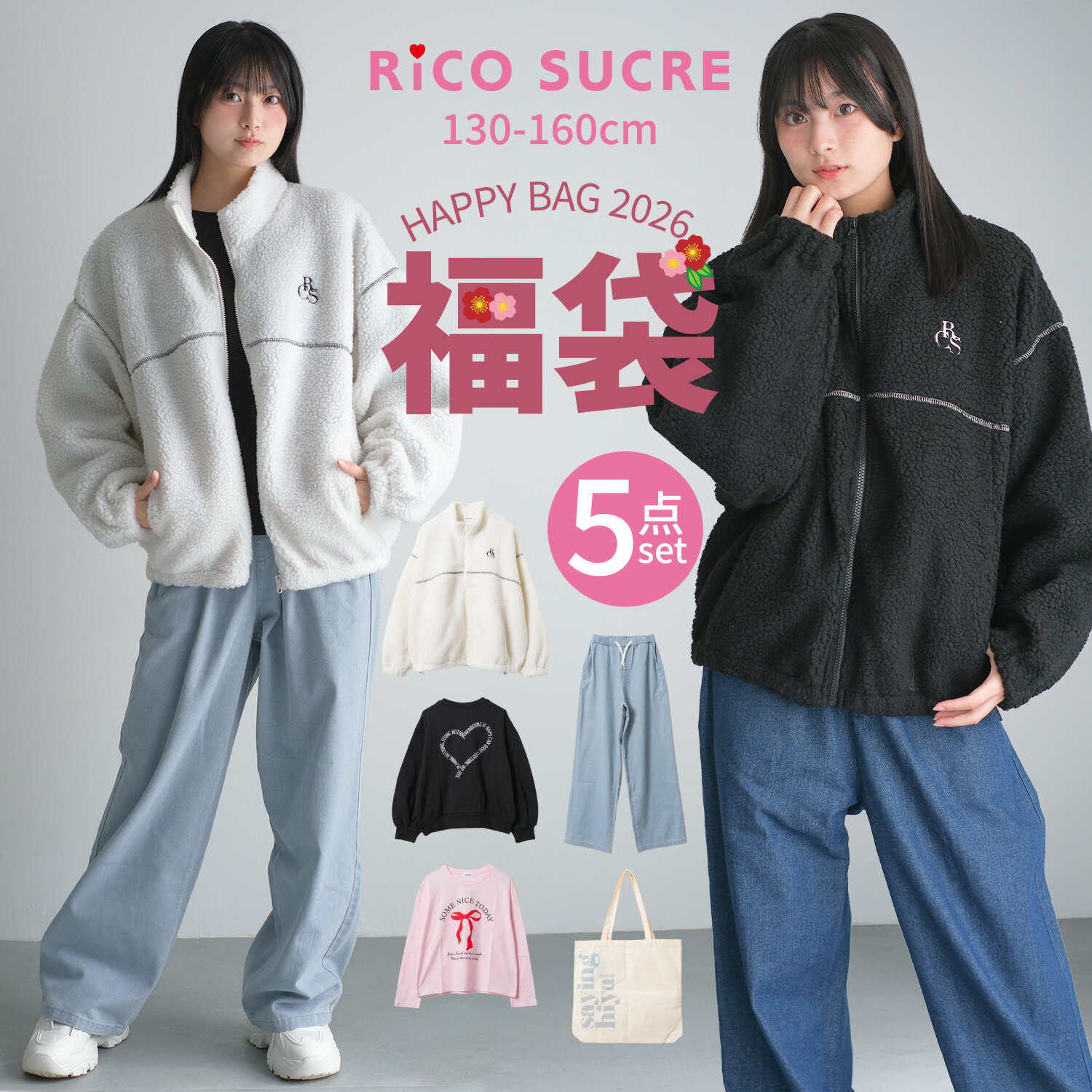 【送料無料】【メール便不可】RiCO SUCRE 2026 福袋 F2 新春 5点セット アウター トップス ボトムス 子供服 女の子 小学生 中学生 ファッション キッズ ジュニア 韓国子供服 大人っぽい ダンス 130cm 140cm 150cm 160cm