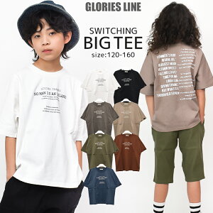 【2点までメール便対象】切替ビッグTシャツ バックプリント トップス 半袖 ゆったり 子供服 男の子 小学生 中学生 ファッション キッズ ジュニア 韓国 大人っぽい 夏 涼しい ダンス 120cm 130cm 140cm 150cm 160cm