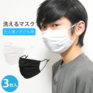 【送料無料】【2点までメール便対象】洗えるマスク 1パック3枚セット 在庫あり 子供用 キッズ 大人用 水着素材 夏用 ひんやり 白 黒 繰り返し使える 洗える 痛くなりづらい ポリエステル 接触冷感 涼感 涼しい 長さ調整 メンズ レディース