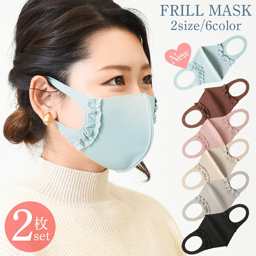 【送料無料】【2点までメール便対象】洗えるフリルマスク 1パ