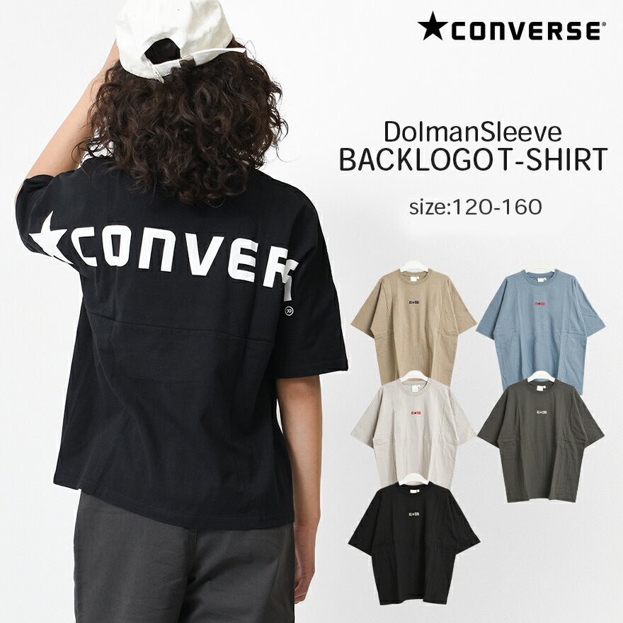 CONVERSE 別注ドルマンスリーブバックロゴTシャツ カットソー トップス 子供服 男の子 小学生 中学生 ファッション キッズ ジュニア 大人っぽい ダンス 130cm 140cm 150cm 160cm