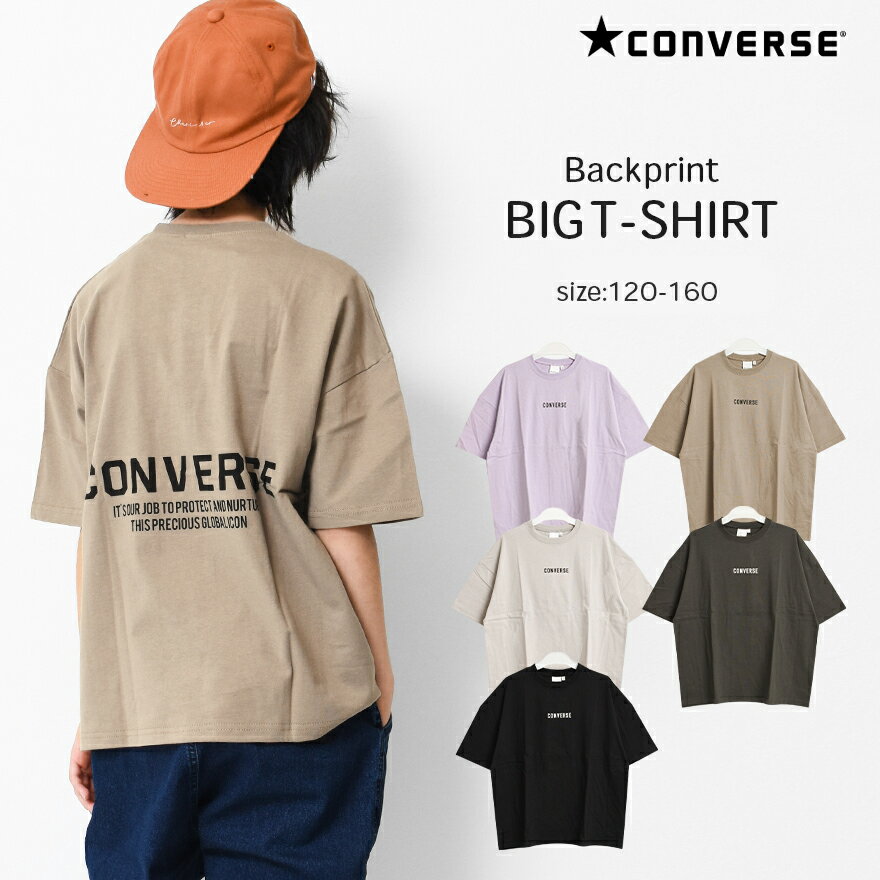 【セール】【送料無料】【2点までメール便対象】CONVERSE 別注バックプリントビッグTシャツ カットソー トップス 子供服 男の子 小学生 中学生 ファッション キッズ ジュニア 大人っぽい ダンス 130cm 140cm 150cm 160cm