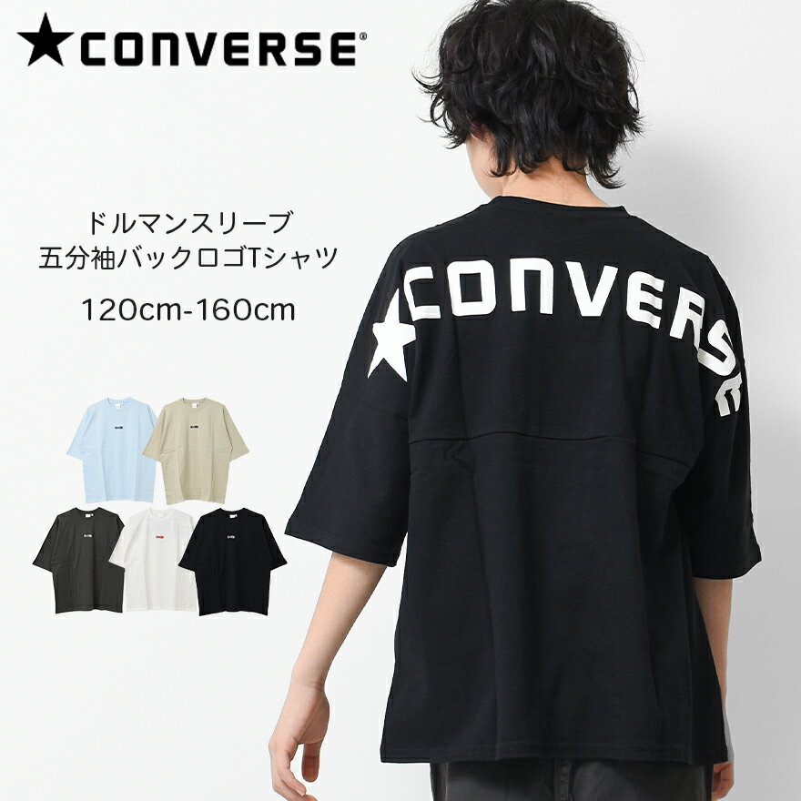 【セール】【送料無料】【2点までメール便対象】CONVERSE 別注ドルマンスリーブ五分袖バックロゴTシャツ カットソー トップス ゆったり ビッグシルエット 子供服 男の子 小学生 中学生 ファッション キッズ ジュニア 大人っぽい ダンス 120cm 130cm 140cm 150cm 160cm