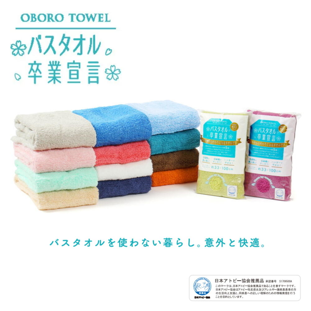 日本アトピー協会推薦品 本多タオル バスタオル 卒業宣言 33×100cm おぼろタオル OBORO TOWEL 4937765027965 ［C］【GGOI】